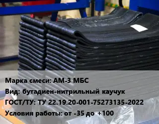 Резиновая смесь АМ-3 МБС бутадиен-нитрильный каучук ГОСТ: ТУ 22.19.20-001-75273135-2022 от -35 до +100